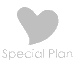 特別プランのご案内
