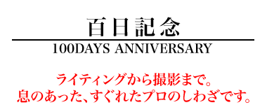 百日ぶんのパパとママの大好き!!っと大事・・・。