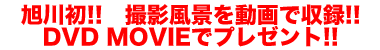 旭川初! 撮影現場を動画で収録! VHSまたはDVDでプレゼント!