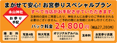 まかせて安心!お宮参りスペシャルプラン